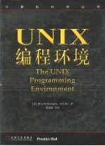 UNIX编程环境