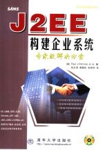 J2EE构建企业系统 专家级解决方案