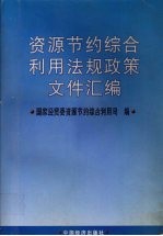 资源节约综合利用法规政策文件汇编