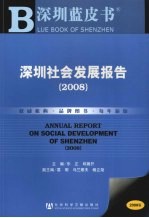 深圳社会发展报告  2008