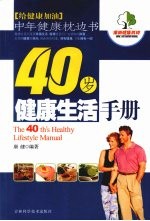 40岁健康生活手册  中年健康枕边书