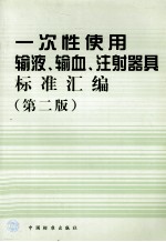 一次性使用输液、输血、注射器具标准汇编  第2版