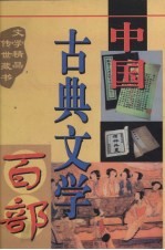 中国古典文学百部  第52卷