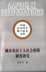 城市农民工人社会保障制度研究