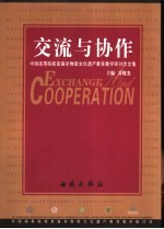 交流与协作  中国高等院校首届非物质文化遗产教育教学研讨会文集