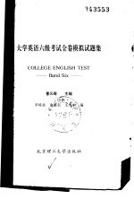 大学英语六级考试全卷模拟试题集