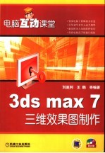 3ds max 7三维效果图制作