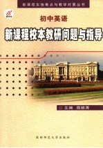 初中英语新课程校本教研问题与指导