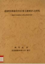 经济改革后中共社会主义会计之研究  兼论中共与苏联之合营企业会计制度