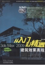 3DS MAX 2009建筑效果表现从入门到精通  多媒体版