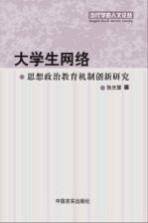 大学生网络·思想政治教育机制创新研究