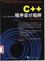 C++程序设计陷阱