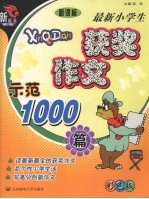 最新小学生获奖作文示范1000篇  彩色版