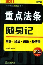 重点法条随身记  刑法·民法·商法·经济法