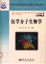 医学分子生物学  案例版