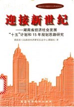 迎接新世纪  湖南省经济社会发展“十五”计划和15年规划思路研究