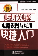 典型开关电源电路识图与应用快捷入门