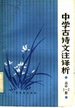 中学古诗文注译析  高中第1、2册