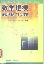 数学建模的理论与实践