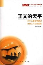 正义的天平  为什么要加快建设社会主义法治国家