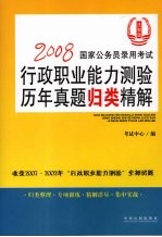 2008国家公务员录用考试  行政职业能力测验历年真题归类精解  法制版