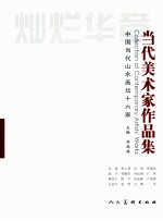 灿烂华章  当代美术家作品集  2