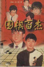 围棋百杰