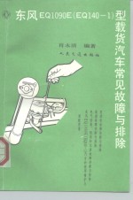 东风EQ1090E EQ140-1 型载货汽车常见故障与排除