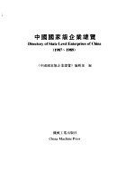 中国国家级企业总览  1987-1989