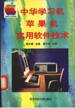 中华学习机、苹果机实用软件技术