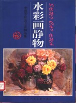 水彩画静物  中国水彩画名家精品集