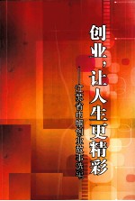 创业，让人生更精彩