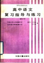 高中语文复习指导与练习