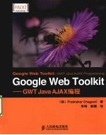 Google  Web  Toolkit：GWT  Java  AJAX编程