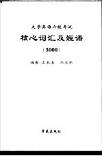 大学英语六级考试核心词汇及短语  3000