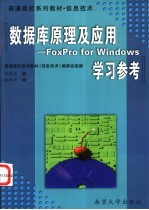 《数据库原理及应用  FoxPro for Windows》学习参考