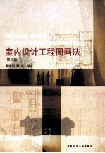 室内设计工程图画法  第3版