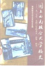 国立西南联合大学校史  1937至1946年的北大、清华、南开