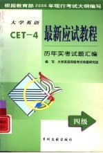 大学英语最新应试教程  四级阅读·翻译·简答