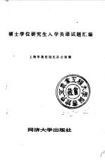 硕士学位研究生入学英语试题汇编  1980-1985