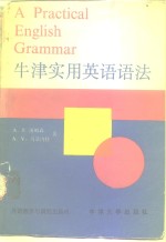 牛津实用英语语法  第3版修订本