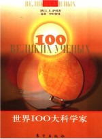 世界100大科学家