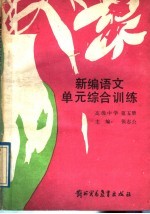 新编语文单元综合训练  高级中学  第5册