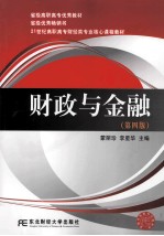 财政与金融  第4版