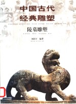 中国古代经典雕塑  陵墓雕塑