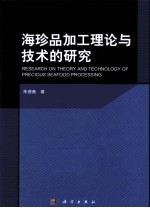 海珍品加工理论与技术的研究