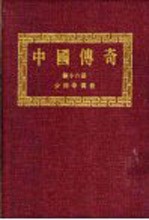 中国传奇  第18册  少林寺传奇  上