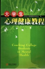 大学生心理健康教程