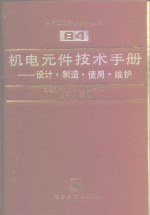 机电元件技术手册  设计·制造·使用·维护