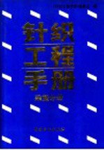 针织工程手册  染整分册